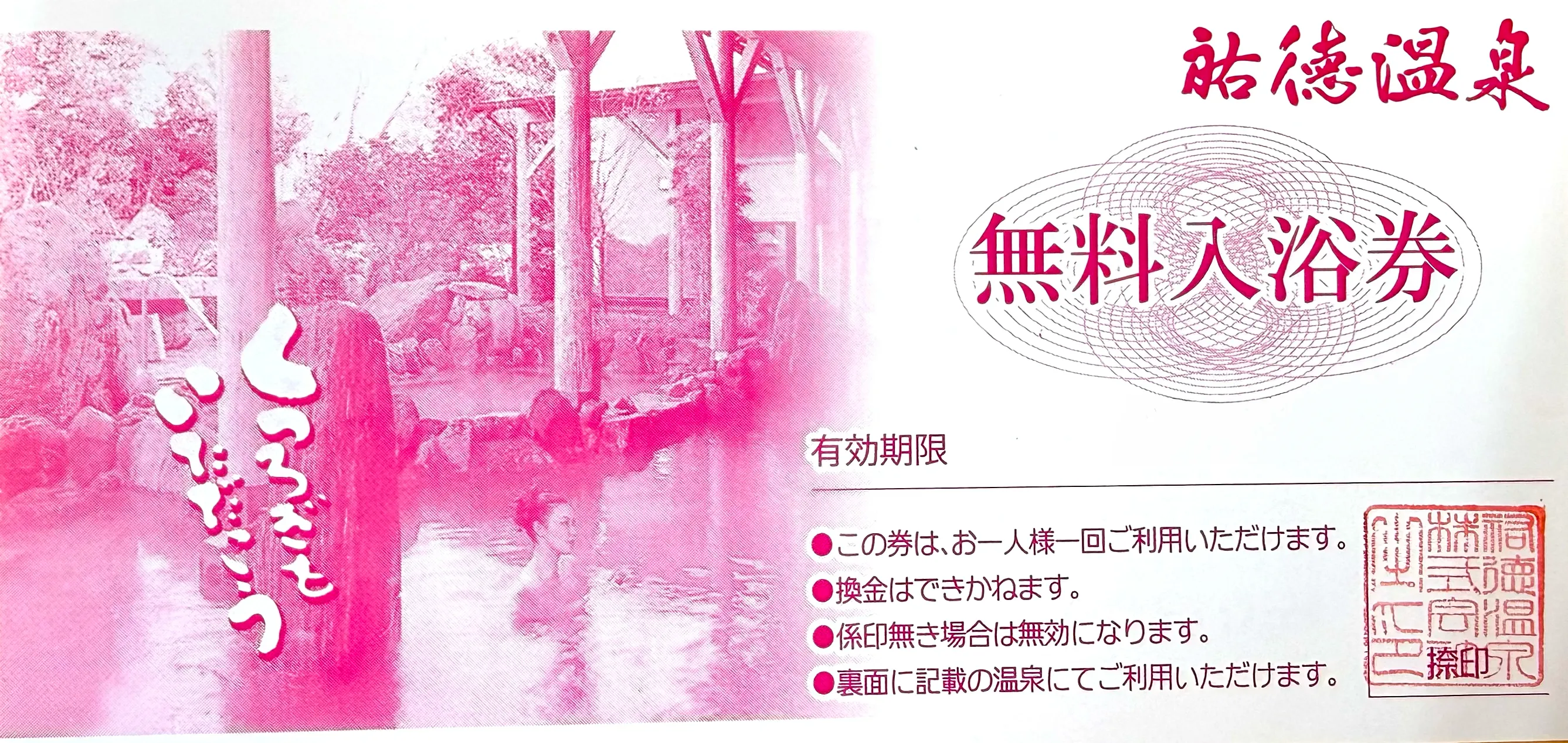 祐徳温泉グループ 無料入浴券（令和7年12月31日で利用終了）