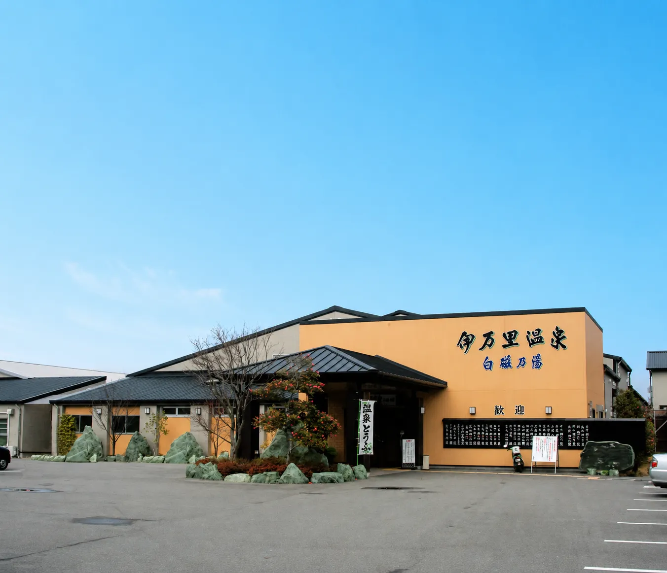 伊万里 温泉 白磁 乃湯
