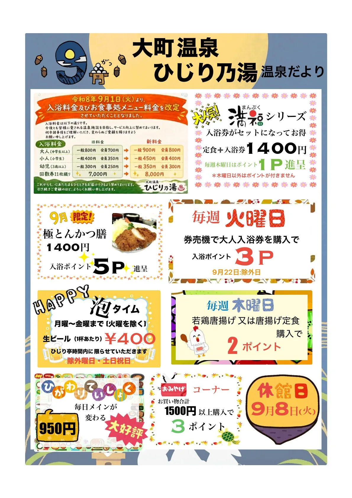 大町温泉 ひじり乃湯だより 令和8年 9月号