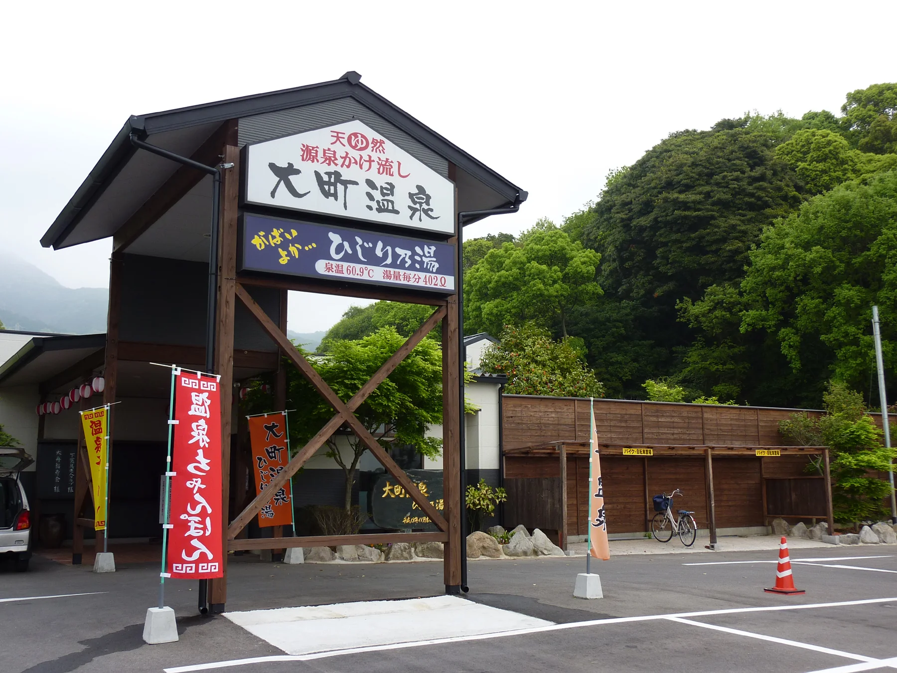 大町温泉 ひじり乃湯 外観