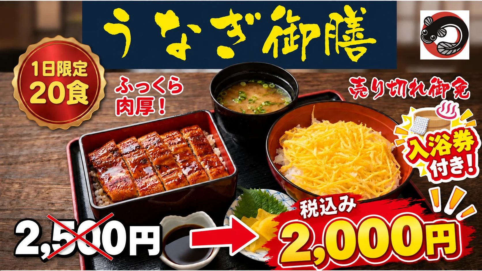 うなぎ御膳 入浴券付 2,000円／食事のみ 1,600円（税込）1日限定20食・売り切れ御免